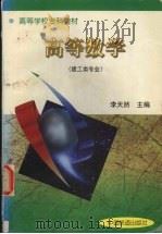 高等数学   1998  PDF电子版封面  7113029949  李天然主编 