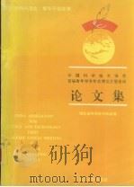 中国科学技术协会首届青年学术年会湖北卫星会议论文集   1994  PDF电子版封面  7307016184  湖北省科学技术协会编 