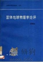 固体地球物理学论评 1991 1992 PDF电子版封面 7502805230 曾融生主编