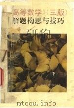 《高等数学》(三版)解题构思与技巧 下 1995 PDF电子版封面 7810045830 孙续元主编