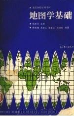 地图学基础（1987 PDF版）