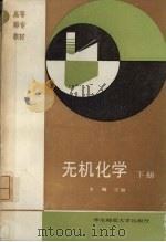 无机化学  下   1991  PDF电子版封面  7561706421  宗盟主编 