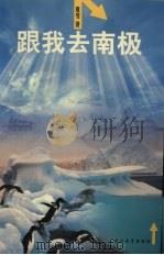 跟我去南极   1998  PDF电子版封面  7307026619  夏斐著 