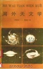 河外天文学   1987  PDF电子版封面  13031·3663  （阿根廷）塞锡克（Sersic，J.L.）著；李宗云译 