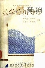 数学分析导学 1993 PDF电子版封面 7563316507 郑步南,吕维绵,江佑霖等主编