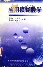 应用模糊数学   1998  PDF电子版封面  7810302566  胡继才，万福钧，吴珍权等编著 