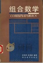 组合数学   1994  PDF电子版封面  753551683X  沙基昌，沙基清编著 