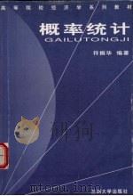 概率统计   1999  PDF电子版封面  7311015510  符振华编著 
