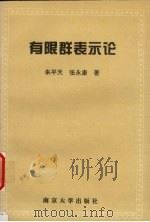有限群表示论   1996  PDF电子版封面  7305027987  朱平天，张永康著 