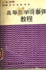 高等数学习题课教程（1996 PDF版）