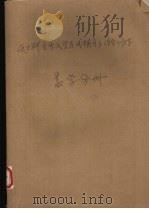硕士研究生入学考试辅导与综合训练  数学分册（1995 PDF版）