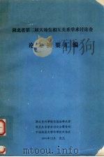 湖北省第二届天地生相互关系学术讨论会论文摘要汇编 1990 PDF电子版封面 胡昌铭,王薇薇,翁雅玲等编