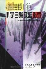 小学自然实验指导（1999 PDF版）
