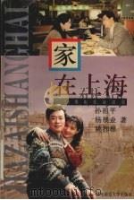 家在上海 38集电视连续剧 1996 PDF电子版封面 7561716222 孙祖平等著