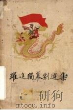 跃进独幕剧选集 第1册 1959 PDF电子版封面 10069·167 剧本月刊编辑部编