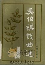 吴伯祺戏曲选   1993  PDF电子版封面  7805755009  成都市文化局编 