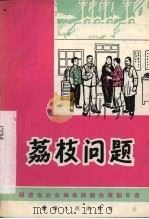 荔枝问题 独幕话剧 1966 PDF电子版封面 10104·390 陈表贵等著