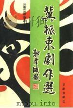 冀振东剧作选（1995 PDF版）