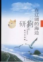 在辽阔的海边  随笔体自传（1995 PDF版）
