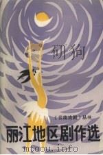 丽江地区剧作选（1989 PDF版）