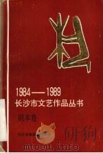 剧本卷 1984-1989 PDF电子版封面 长沙市戏剧家协会编