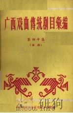 广西戏曲传统剧目汇编  40  邕剧（ PDF版）