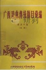 广西戏曲传统剧目汇编  第50集  邕剧（ PDF版）