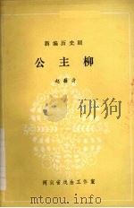 新编历史剧 公主柳 1981 PDF电子版封面 赵籍身编