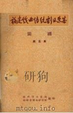 闽剧  第5集（ PDF版）