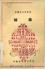 绿珠（1982 PDF版）