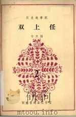 双上任 2 1983 PDF电子版封面 许天柏著