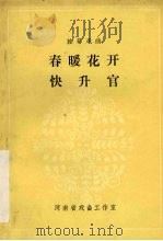 春暖花开  快升官司（1981 PDF版）