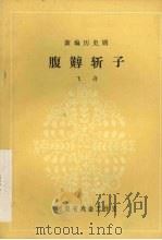 腹?斩子 新编历史剧 1981 PDF电子版封面 飞舟编
