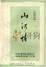 山河情   1982  PDF电子版封面    李恒山编 
