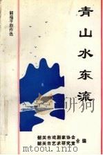 青山水东流 PDF电子版封面 韶关市戏剧家协会,韶关市艺术研究室合编