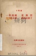 小歌剧  一串项链（1966 PDF版）