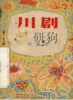 川剧 第27辑 1956 PDF电子版封面 重庆市文化局,戏曲工作委员会编