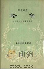 踏伞  川剧高腔   1956  PDF电子版封面    陈书航，胡裕华等整理 