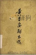 黄吉安剧本选 下 1960 PDF电子版封面 10118·458 四川省戏曲研究所编