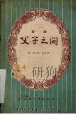 父子之间  歌剧   1957  PDF电子版封面  10099·496  舒剑，胡沁等作 