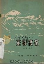 东海浪花 歌剧 1956 PDF电子版封面 10104·54 谢荣茂著