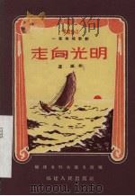 走向光明 一幕两场歌剧 1956 PDF电子版封面 10104·72 芦诚著