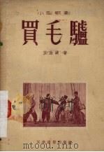 买毛驴 小型歌剧 1954 PDF电子版封面 王血波著;张学明作曲