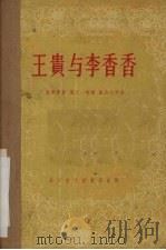王贵与李香香   1956  PDF电子版封面  10023·11  李季原著 