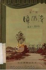 漳河湾  歌剧   1956  PDF电子版封面    张万一，寒声著 