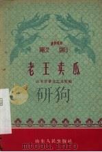歌剧 老王卖瓜 1959 PDF电子版封面 10099·769 山东省群众艺术馆编