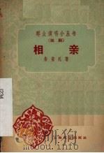 相亲 话剧 1959 PDF电子版封面 10078·1260 朱宝礼著