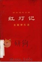 革命现代京剧红灯记主旋律乐谱 1970 PDF电子版封面 8001·168 中国京剧院集体改编