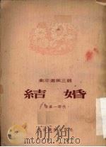 剧本选第3辑 结婚 1954 PDF电子版封面 张万一等作