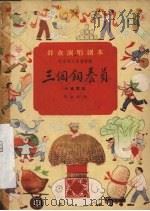 三个饲养员 小歌舞剧 1959 PDF电子版封面 10070·381 张永枚作